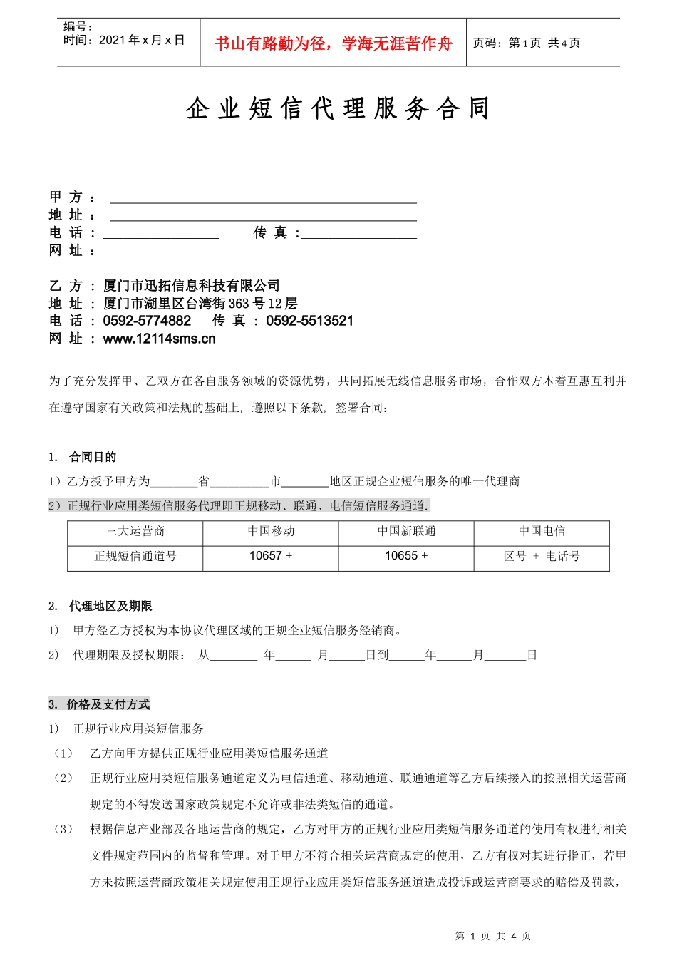 企业短信代理服务合同甲方地址电话_第1页