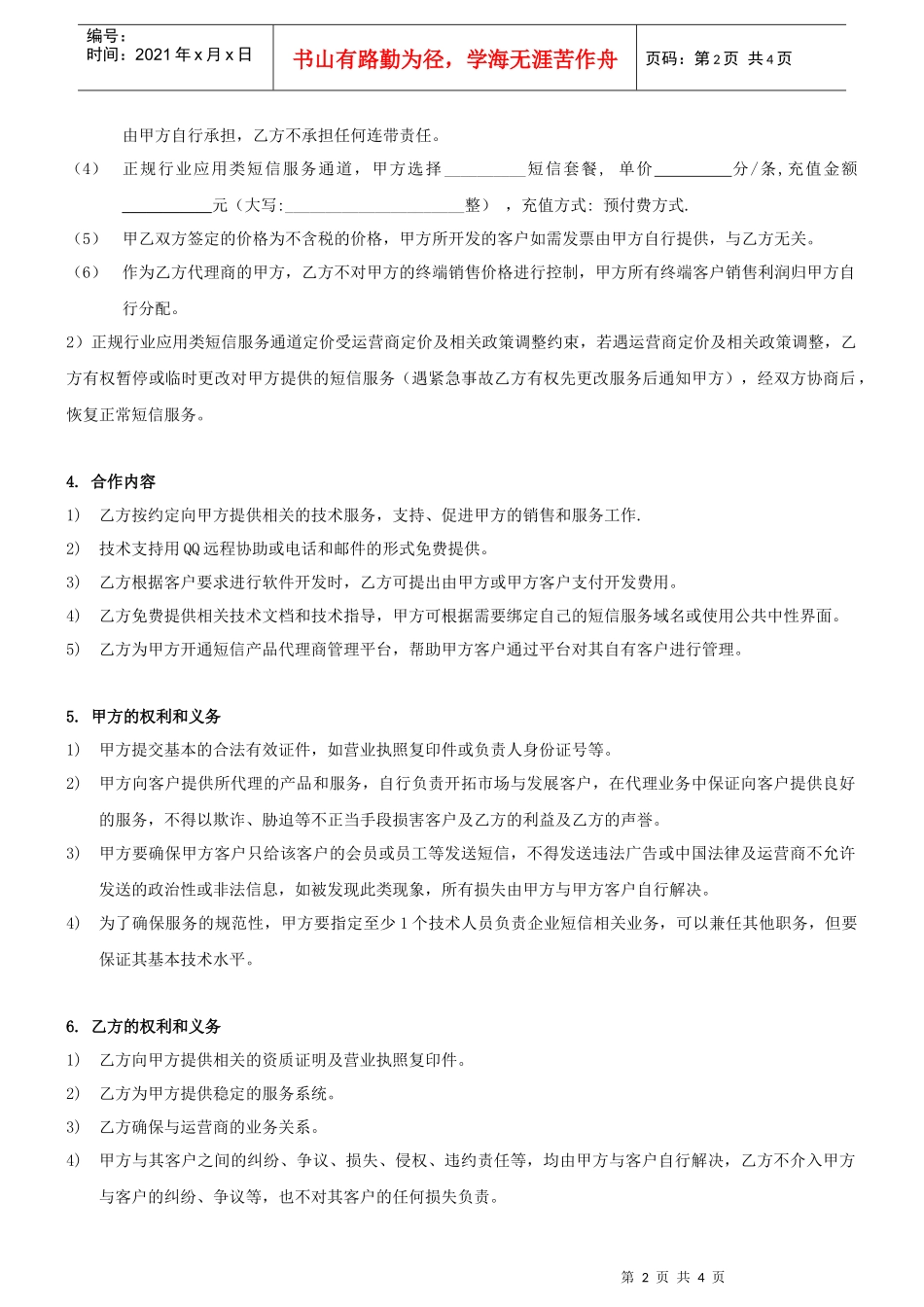 企业短信代理服务合同甲方地址电话_第2页