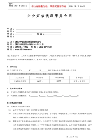 企业短信代理服务合同甲方地址电话