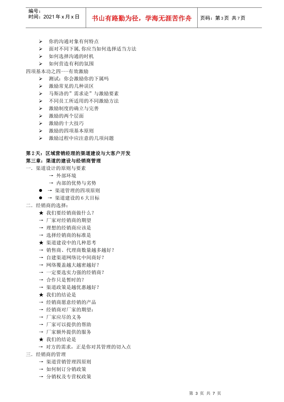 区域营销经理的渠道建设与渠道冲突的管理_第3页