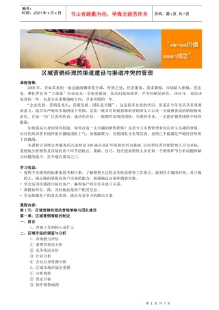 区域营销经理的渠道建设与渠道冲突的管理