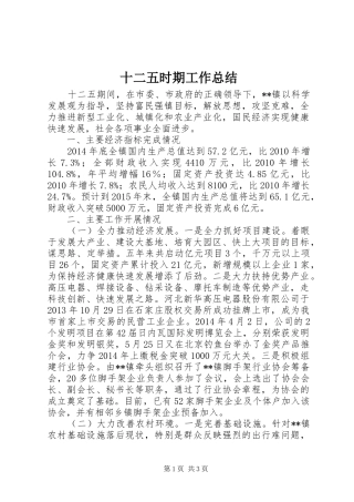 十二五时期工作总结