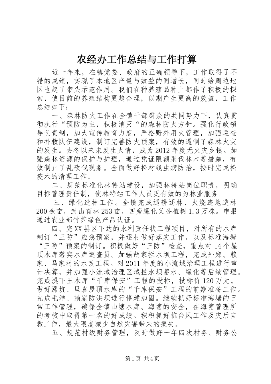 农经办工作总结与工作打算_第1页
