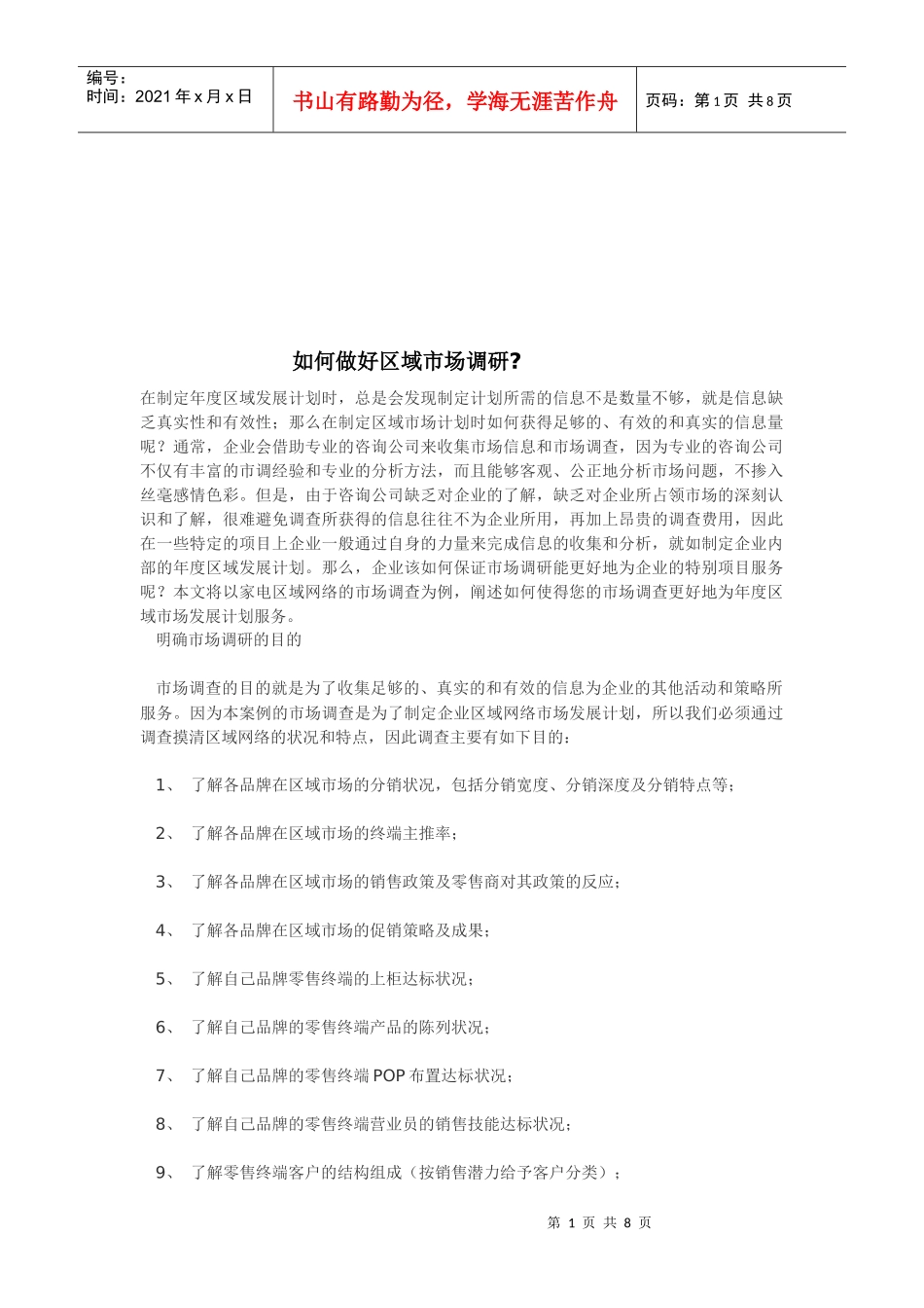 怎样做好区域市场调研_第1页