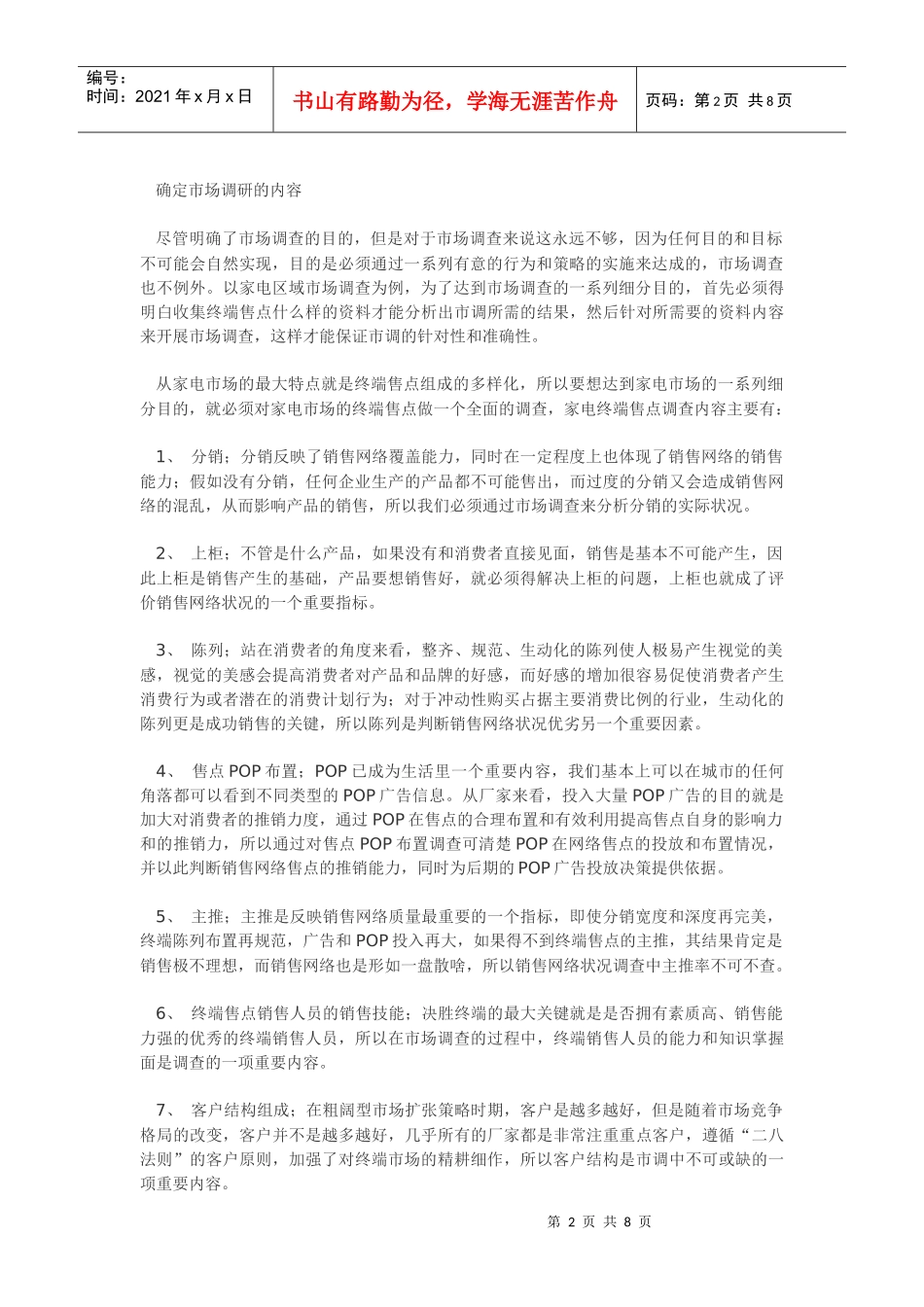 怎样做好区域市场调研_第2页