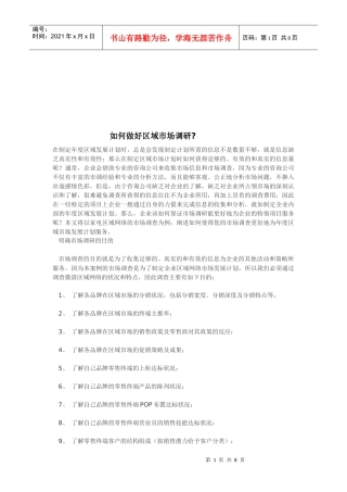 怎样做好区域市场调研