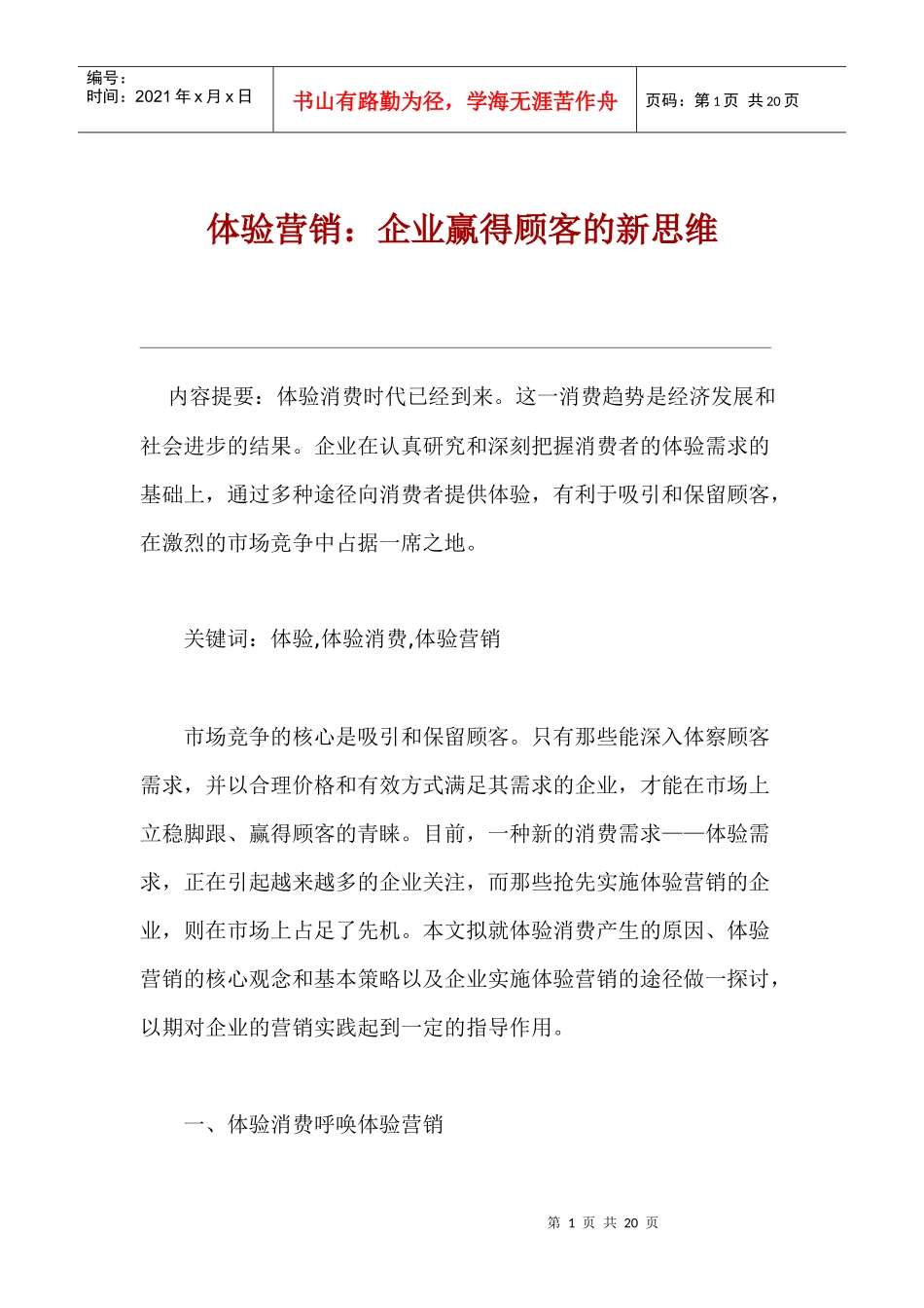 企业实施体验营销的途径与基本策略_第1页