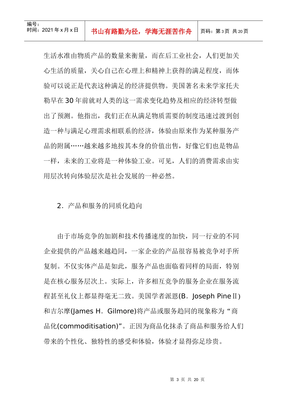 企业实施体验营销的途径与基本策略_第3页