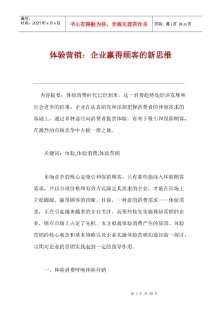 企业实施体验营销的途径与基本策略
