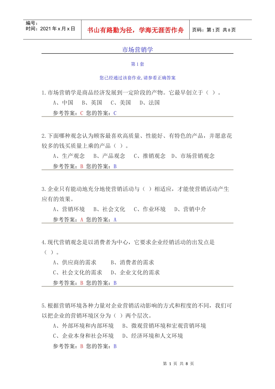 农大作业答案市场营销学1-2_第1页