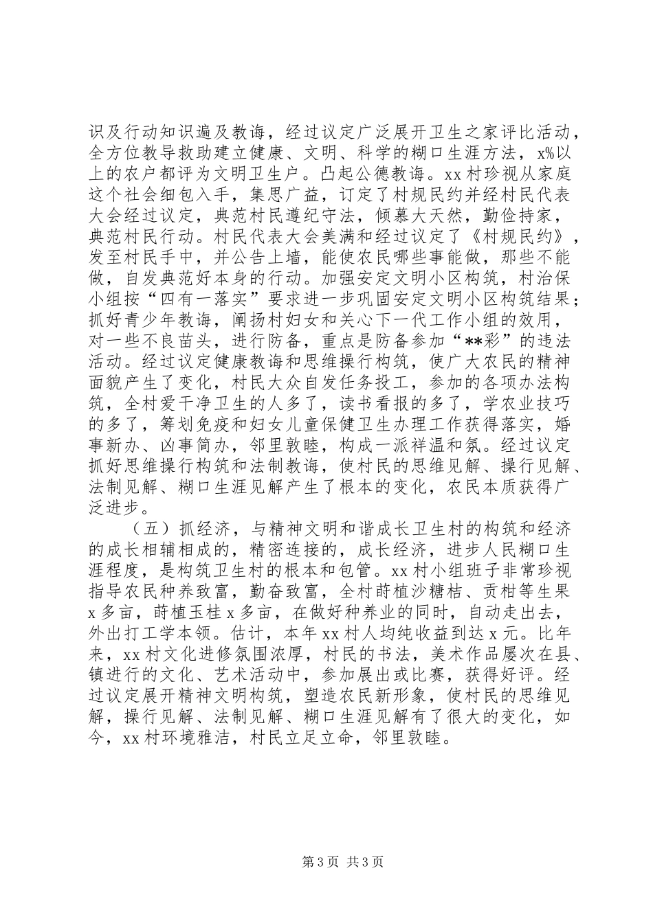 创建省级卫生村工作总结范文_第3页