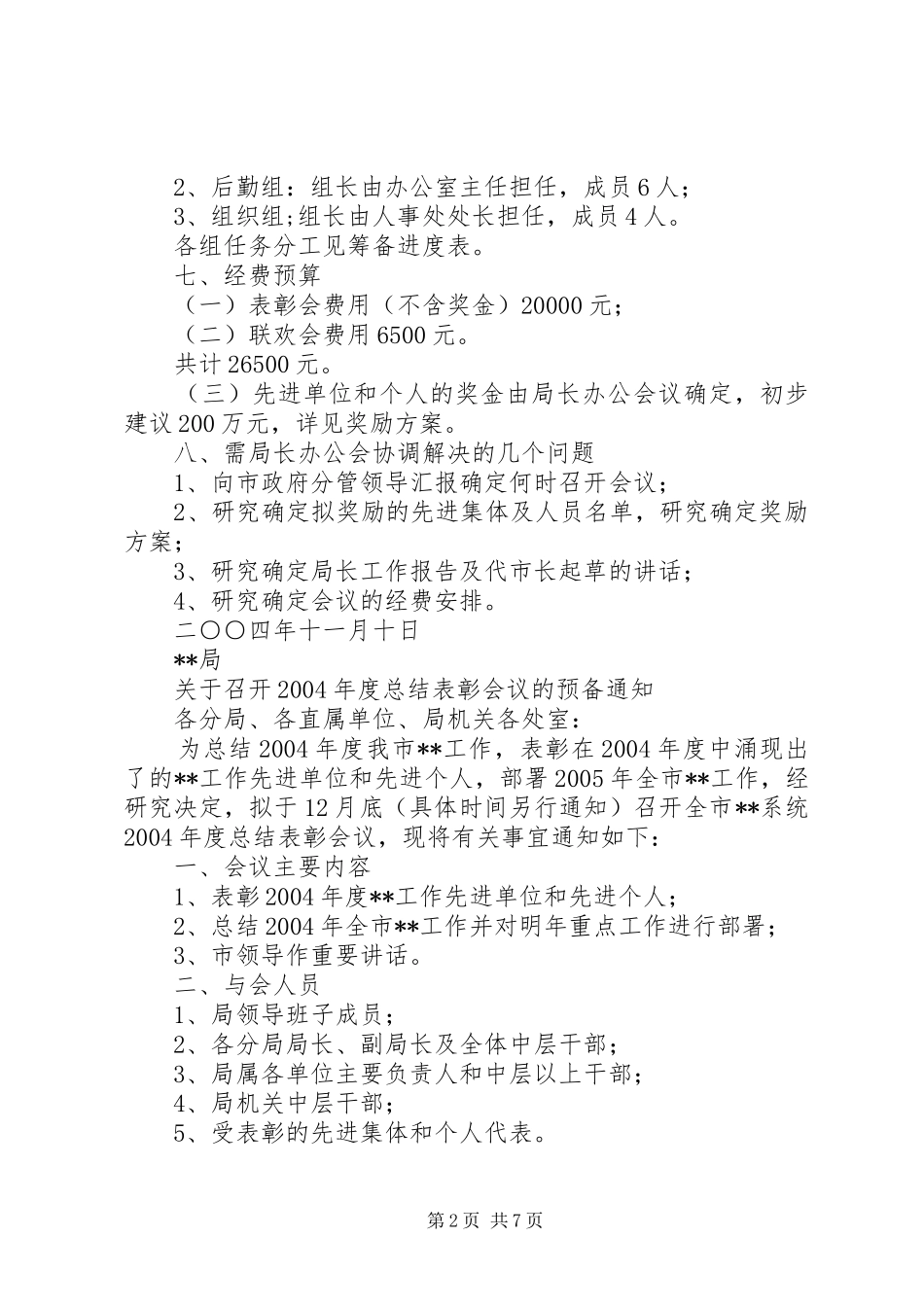 局机关年度度总结表彰大会筹备意见（汇报提纲）_第2页