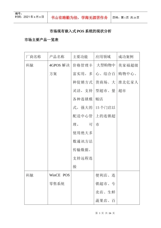 市场现有嵌入式POS系统的现状分析