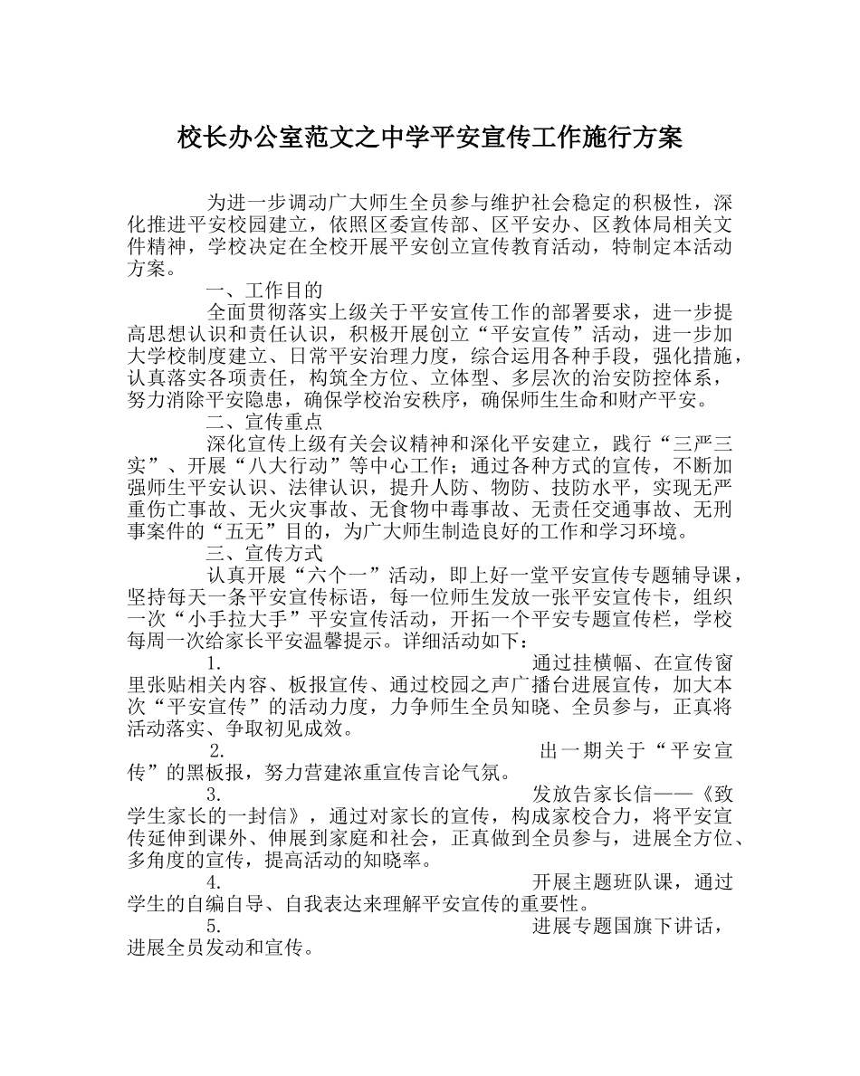 校长办公室范文平安宣传工作实施方案 _第1页