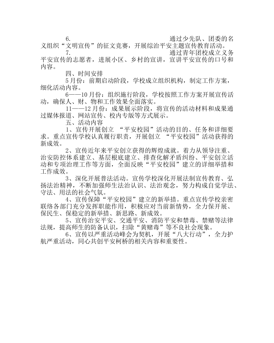 校长办公室范文平安宣传工作实施方案 _第2页