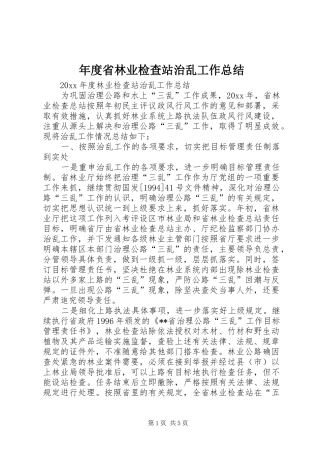 年度省林业检查站治乱工作总结
