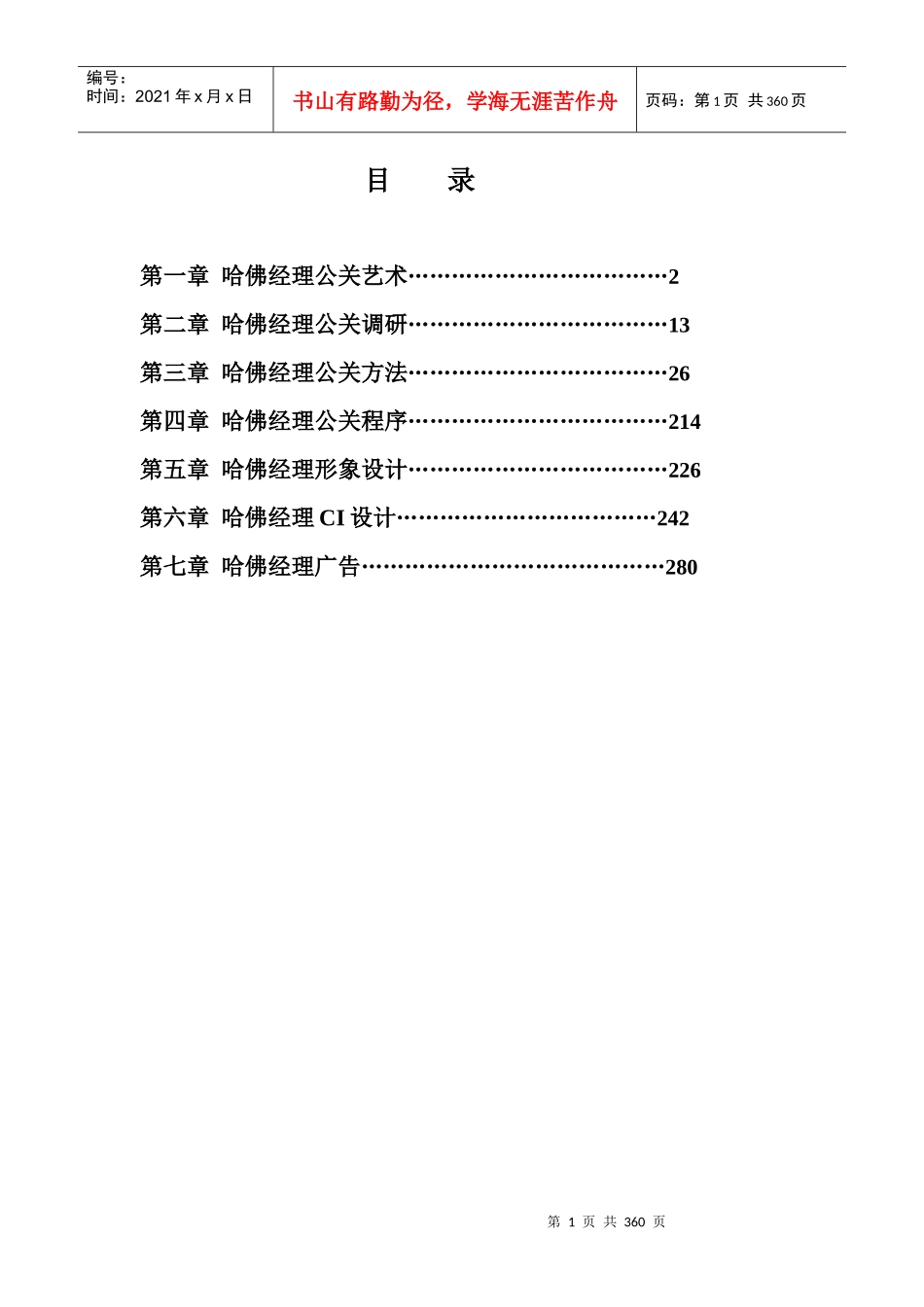 哈佛职业经理公关艺术_第1页