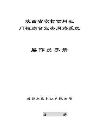 农村信用社门柜综合业务网络系统操作员必备手册