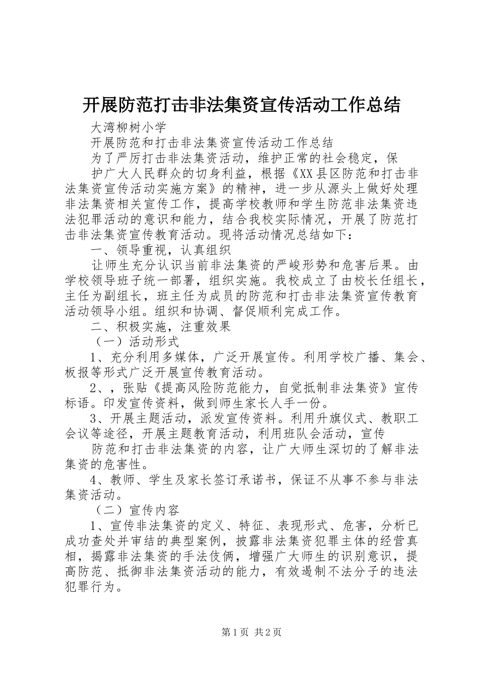 开展防范打击非法集资宣传活动工作总结_第1页