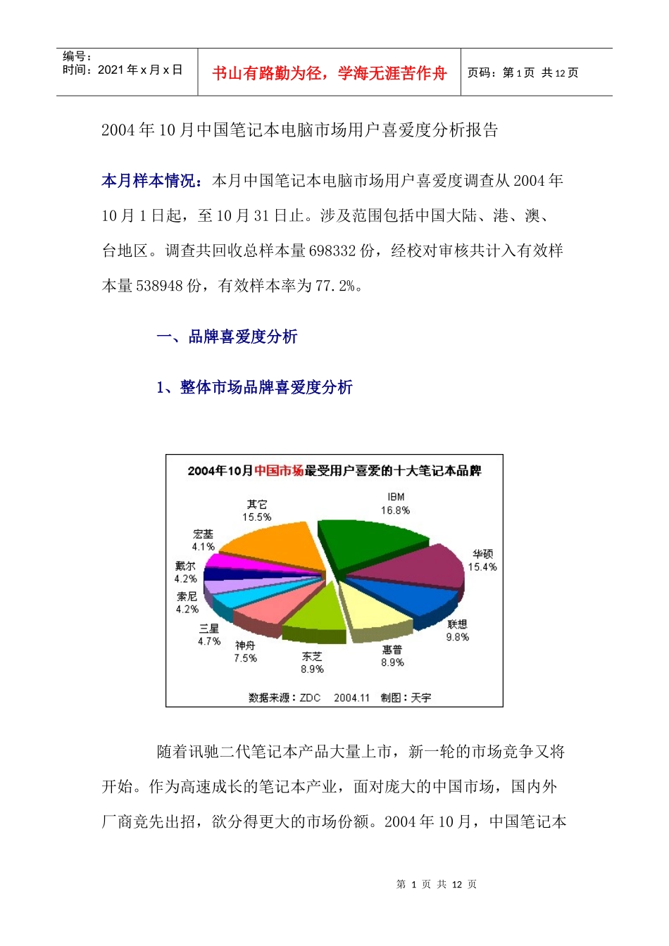 中国笔记本电脑市场用户喜爱度分析报告_第1页