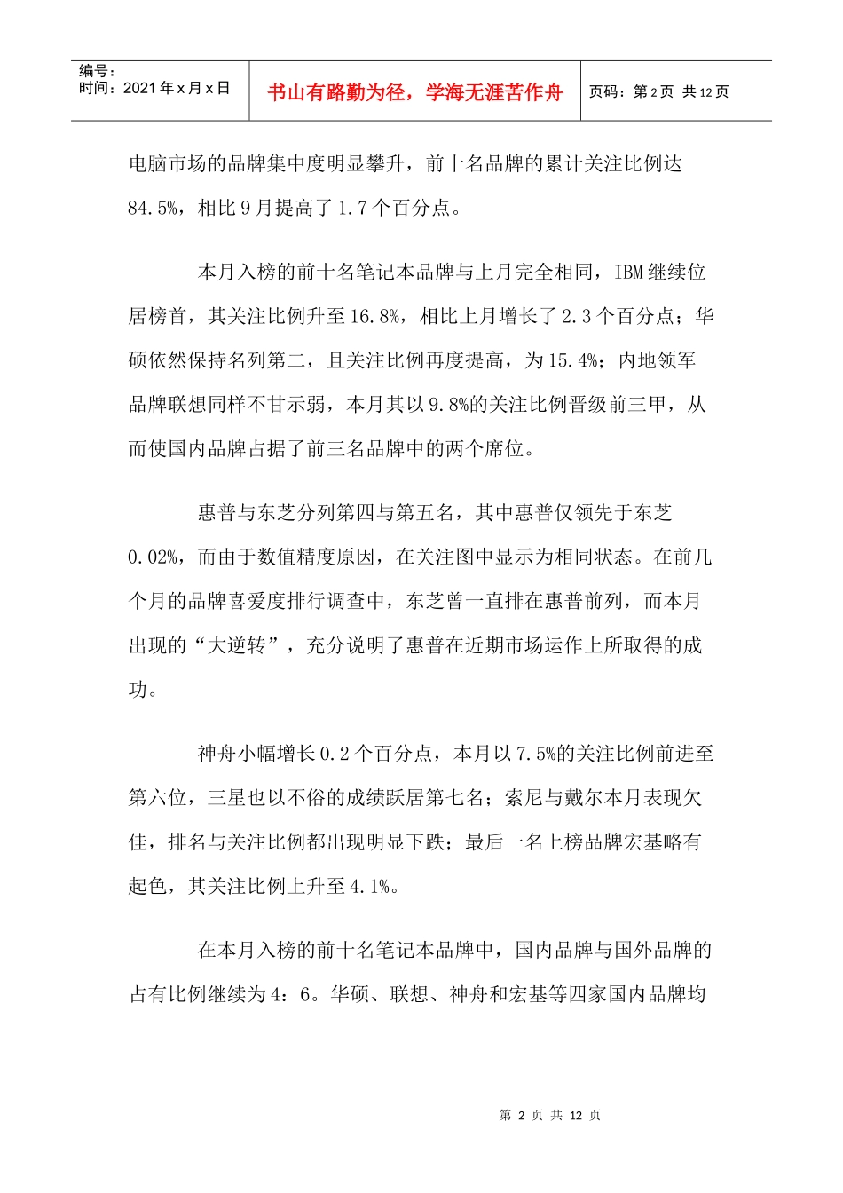 中国笔记本电脑市场用户喜爱度分析报告_第2页