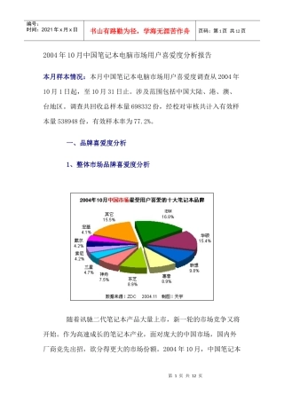 中国笔记本电脑市场用户喜爱度分析报告