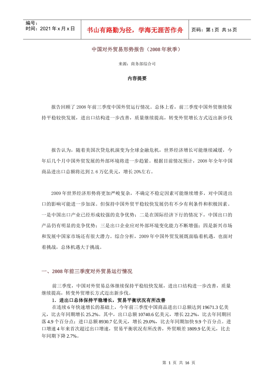 中国对外贸易形势报告3858964_第1页