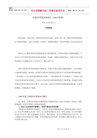 中国对外贸易形势报告3858964