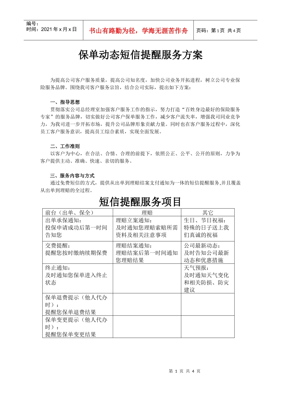 保险公司保单动态短信提醒服务方案_第1页