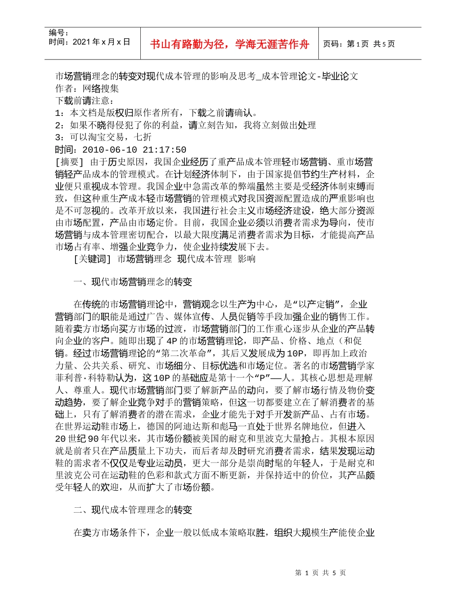 【精品文档-管理学】市场营销理念的转变对现代成本管理的影响及_第1页