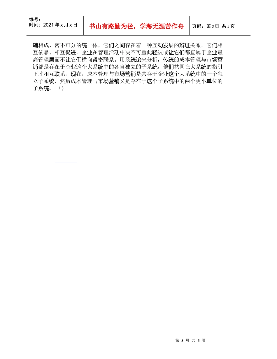 【精品文档-管理学】市场营销理念的转变对现代成本管理的影响及_第3页