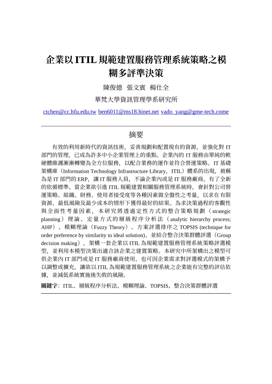 企业以ITIL规范建置服务管理系统策略之模糊多评准决策_第1页