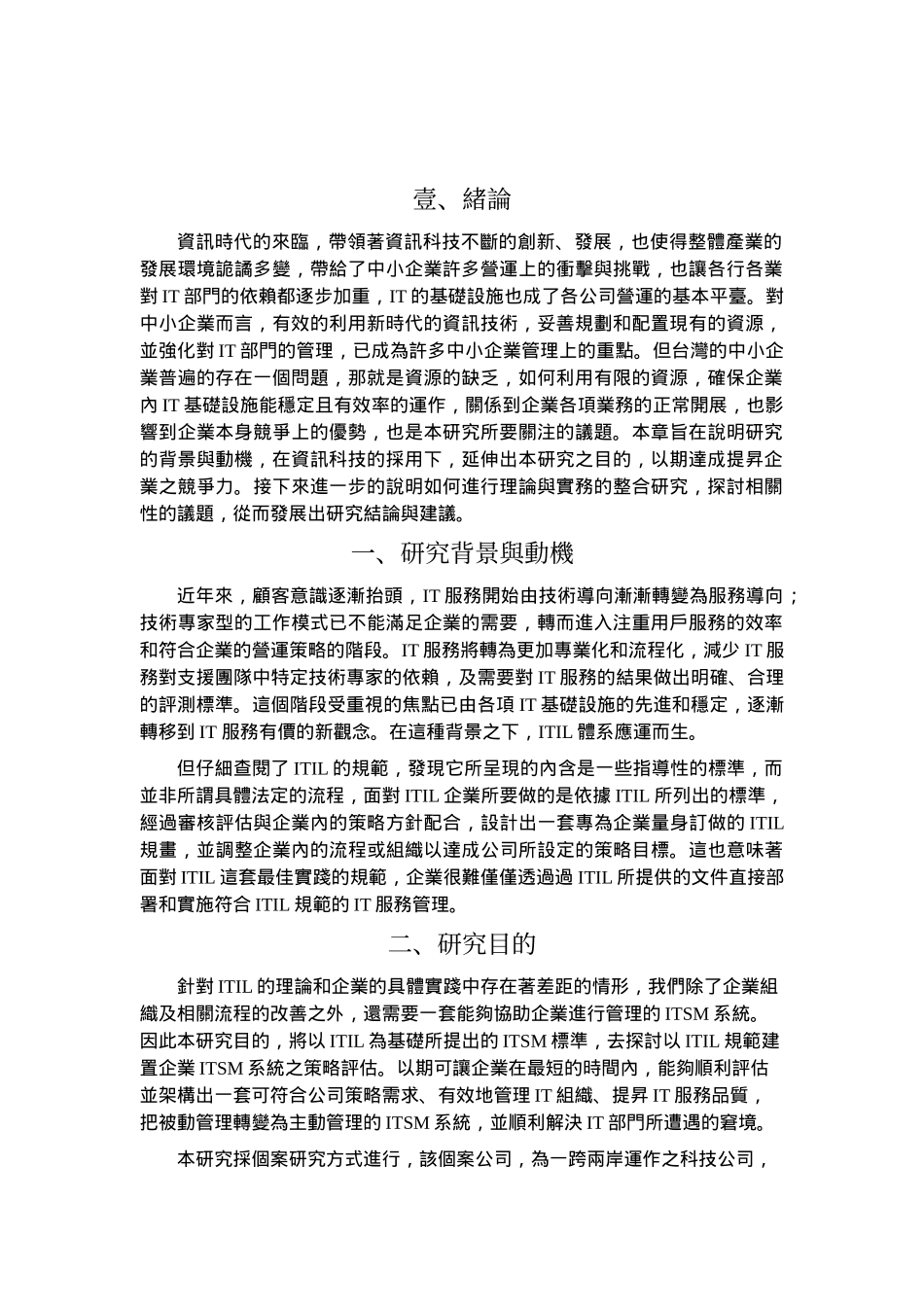 企业以ITIL规范建置服务管理系统策略之模糊多评准决策_第2页