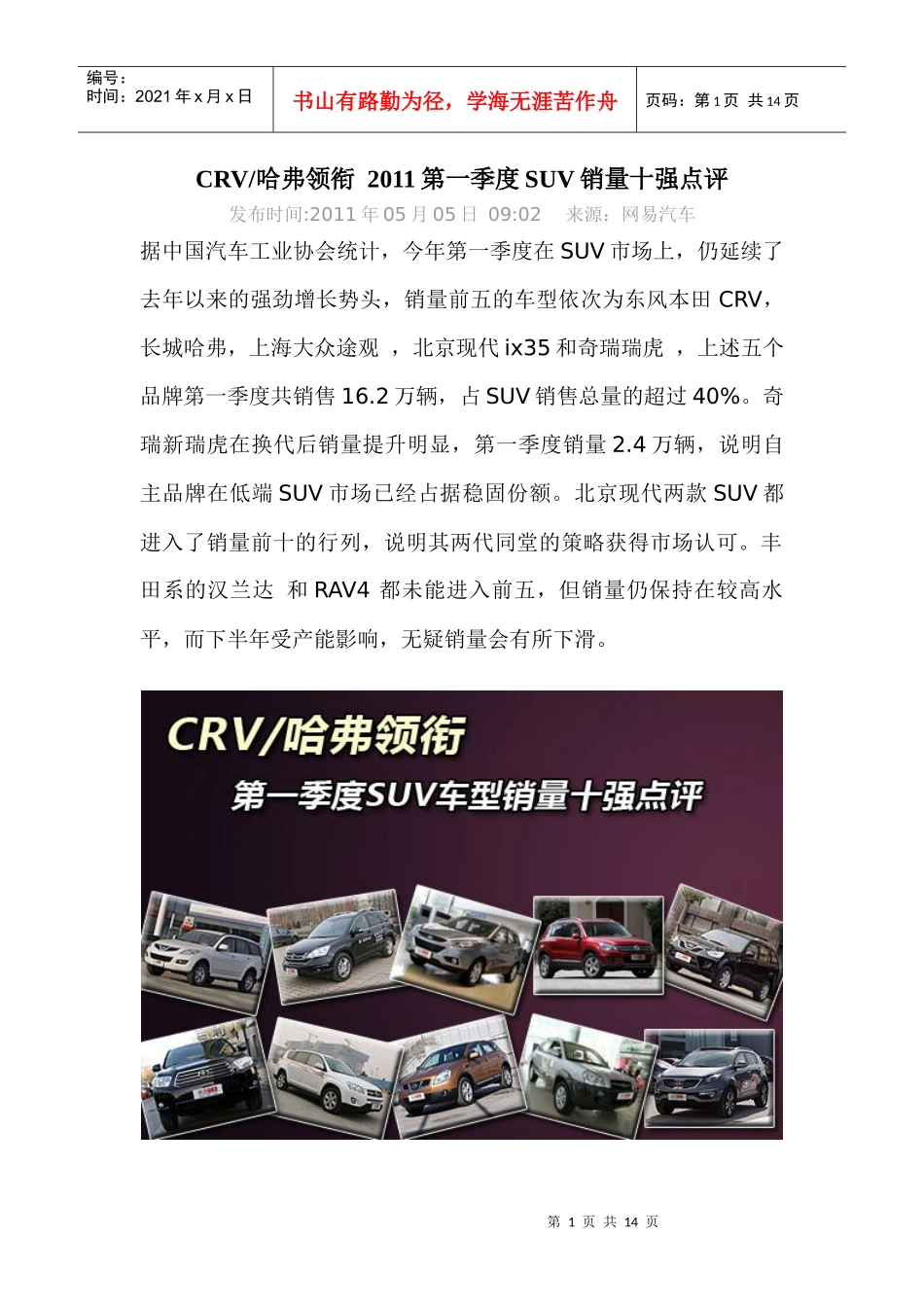 CRV／哈弗领衔 XXXX第一季度SUV销量十强点评_第1页
