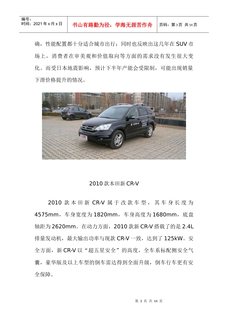 CRV／哈弗领衔 XXXX第一季度SUV销量十强点评_第3页