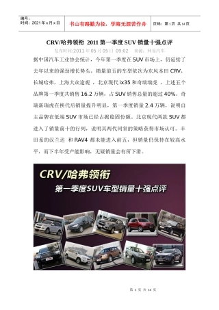 CRV／哈弗领衔 XXXX第一季度SUV销量十强点评