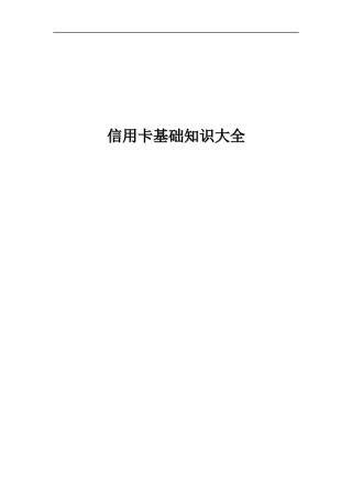 信用卡基本业务知识大全