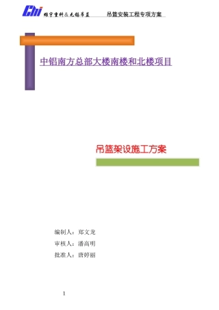 中铝南方总部大楼吊篮施工方案(4月17日)