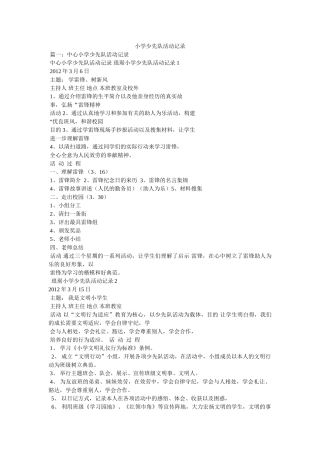 小学少先队活动记录精选 
