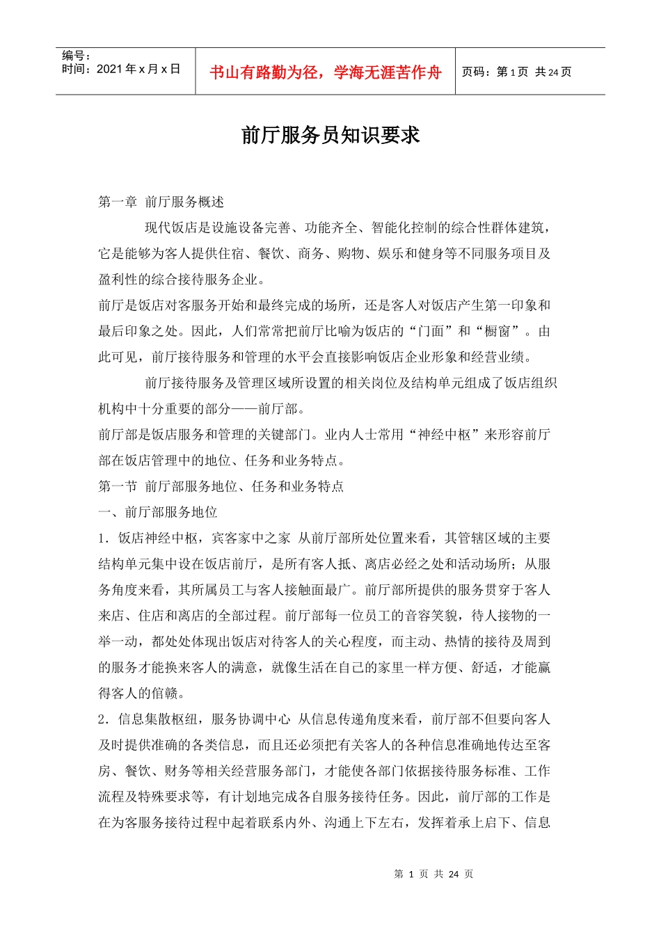 前厅服务员知识要求(1)_第1页
