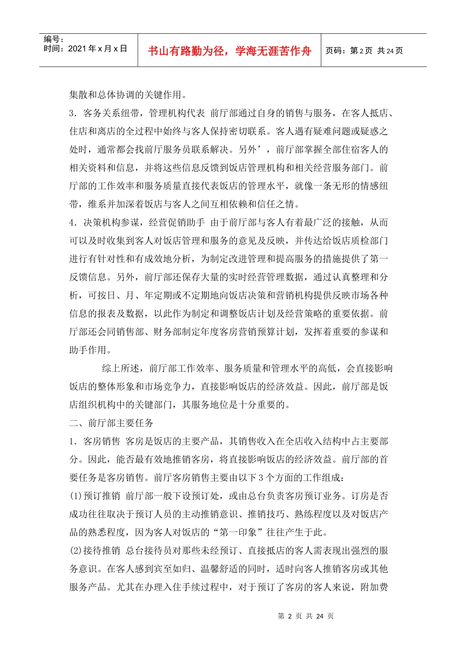 前厅服务员知识要求(1)_第2页