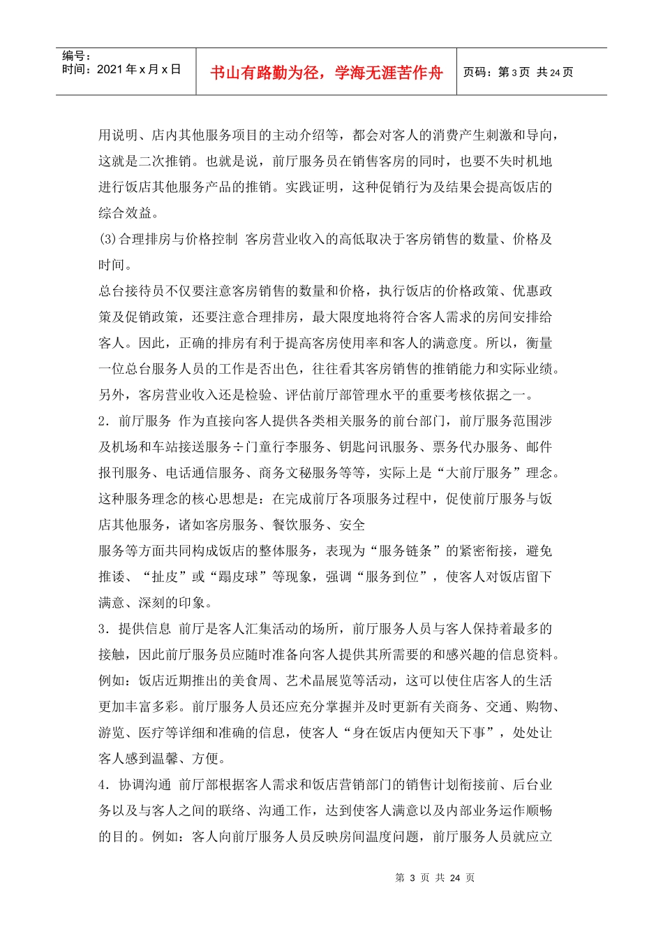 前厅服务员知识要求(1)_第3页