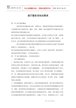 前厅服务员知识要求(1)