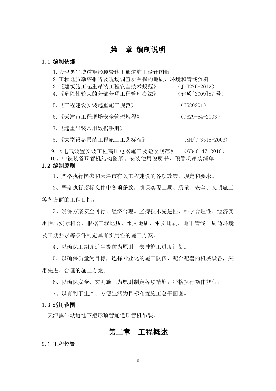 天津黑牛城道顶管机施工吊装方案XXXX1227_第3页