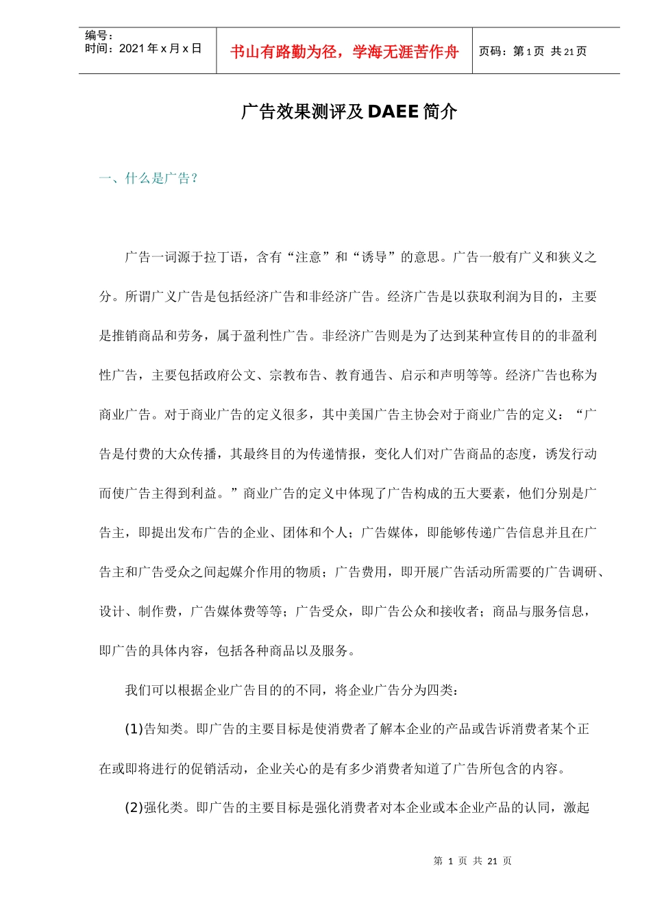 广告效果测评及DAEE简介doc20(1)_第1页