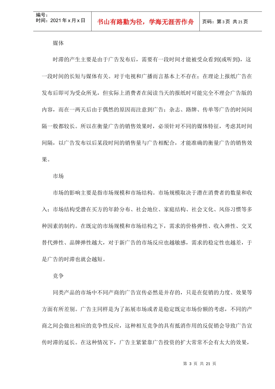 广告效果测评及DAEE简介doc20(1)_第3页