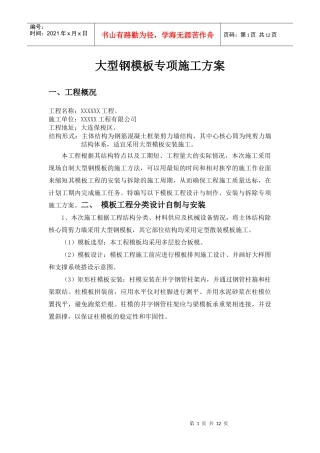 大型钢模板专项施工方案