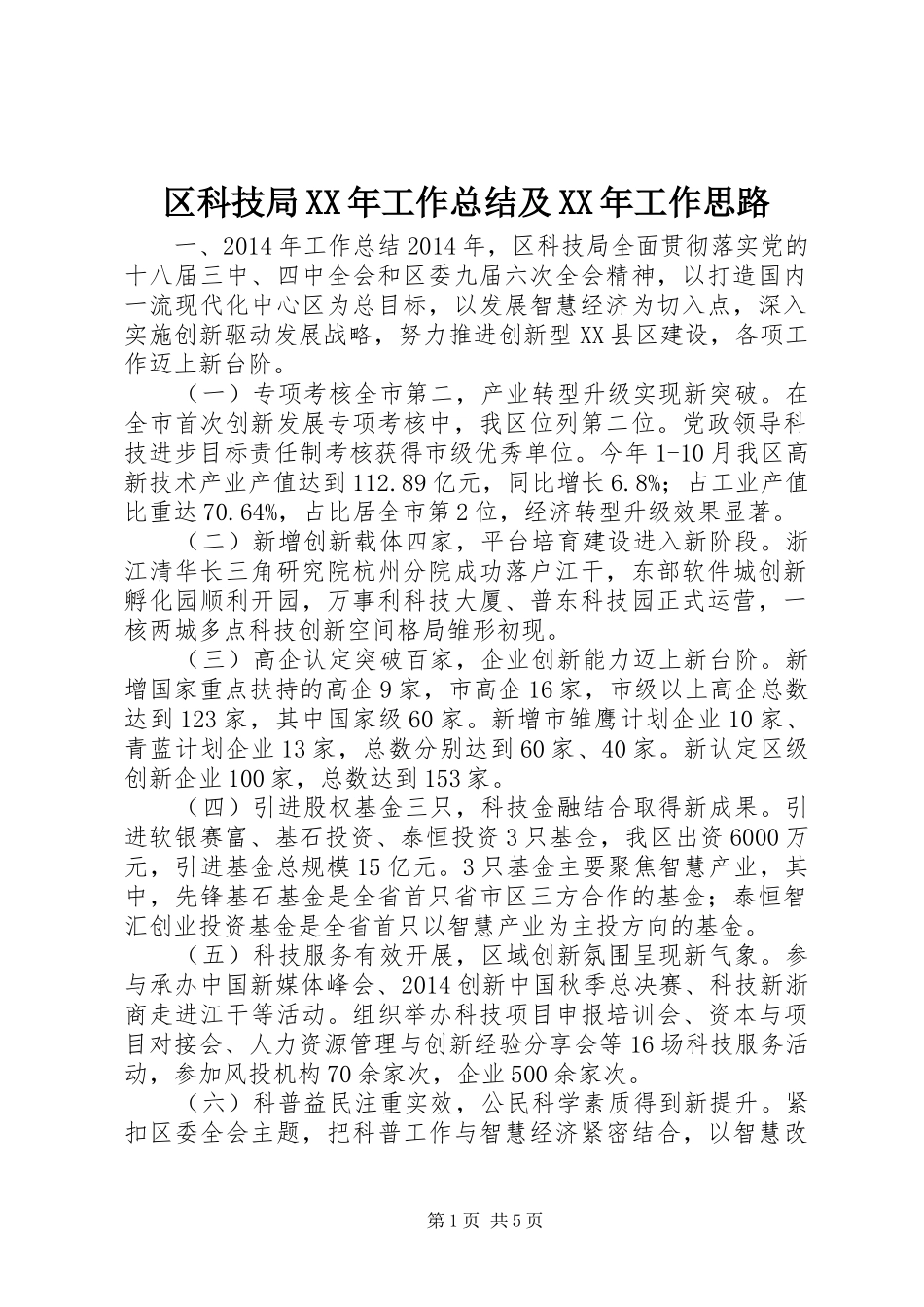 区科技局XX年工作总结及XX年工作思路_第1页