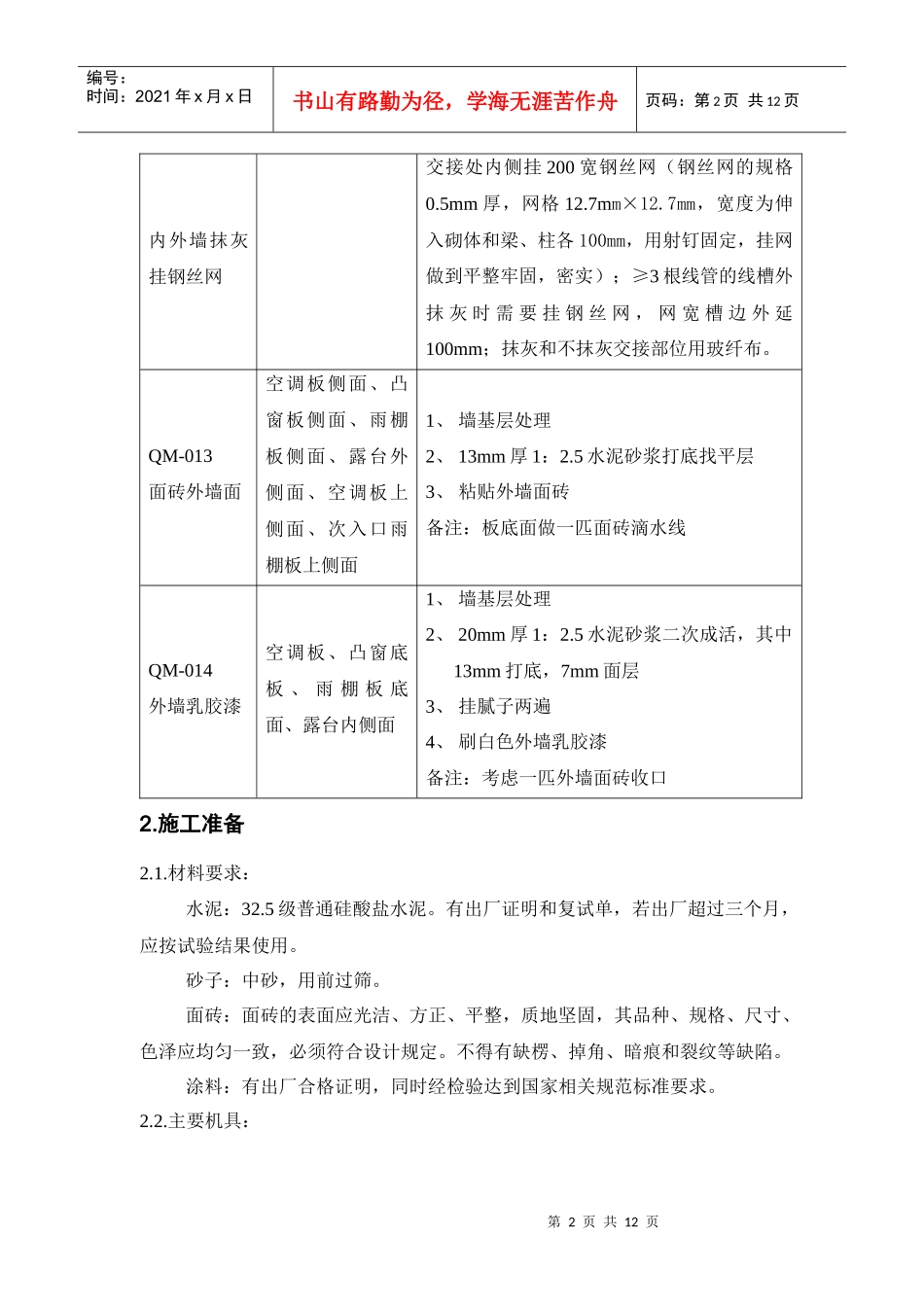 3～8#楼外墙装修施工方案_第2页