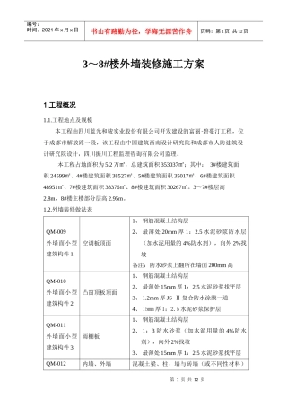 3～8#楼外墙装修施工方案